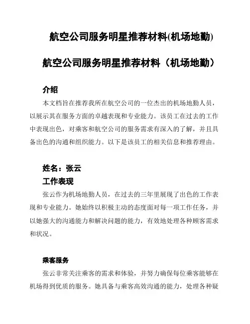 航空公司服务明星推荐材料(机场地勤)