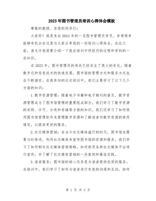 2023年图书管理员培训心得体会模板