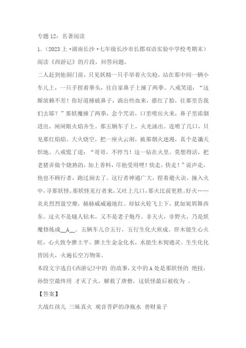 2023-2024学年八年级上册语文期末专项热点必刷100题专题12：名著阅读(含答案)