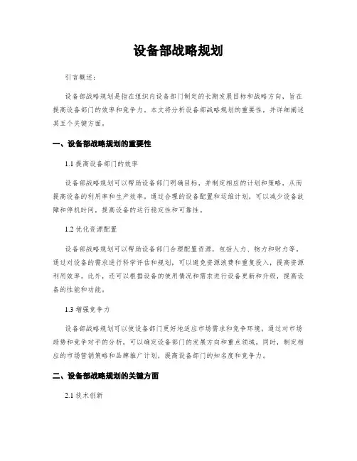 设备部战略规划