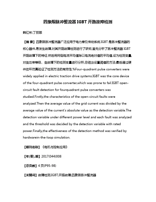 四象限脉冲整流器IGBT开路故障检测