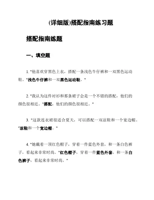 (详细版)搭配指南练习题