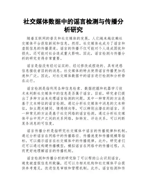社交媒体数据中的谣言检测与传播分析研究