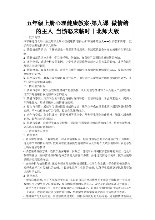 五年级上册心理健康教案-第九课做情绪的主人当愤怒来临时｜北师大版