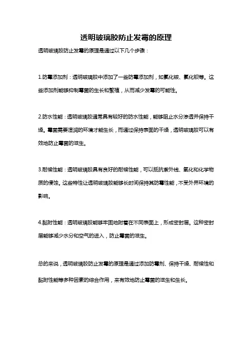 透明玻璃胶防止发霉的原理