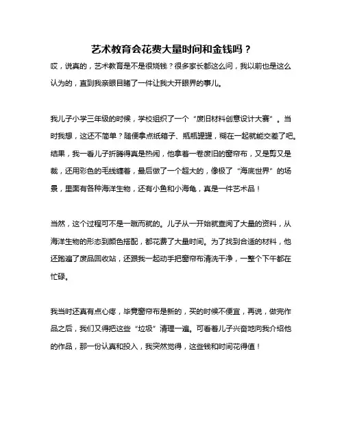 艺术教育会花费大量时间和金钱吗？