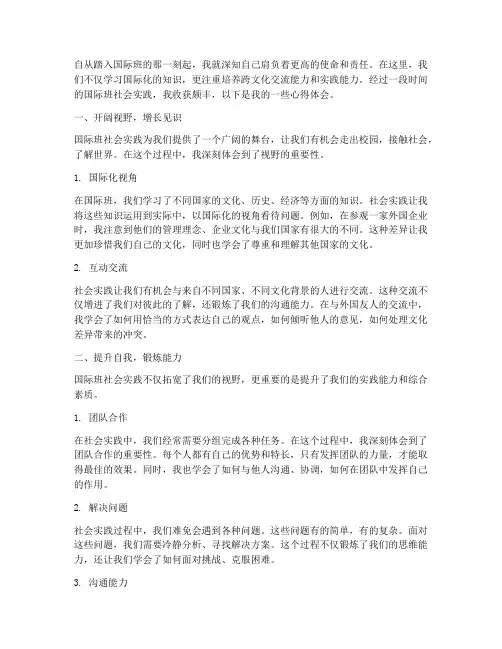 国际班社会实践心得体会
