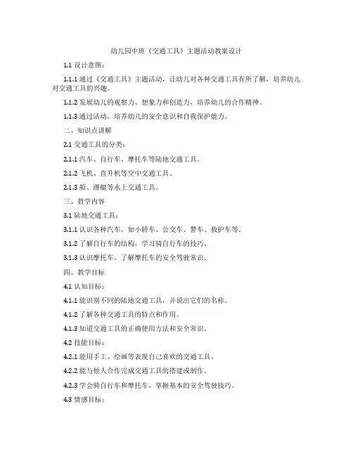 幼儿园中班《交通工具》主题活动教案设计