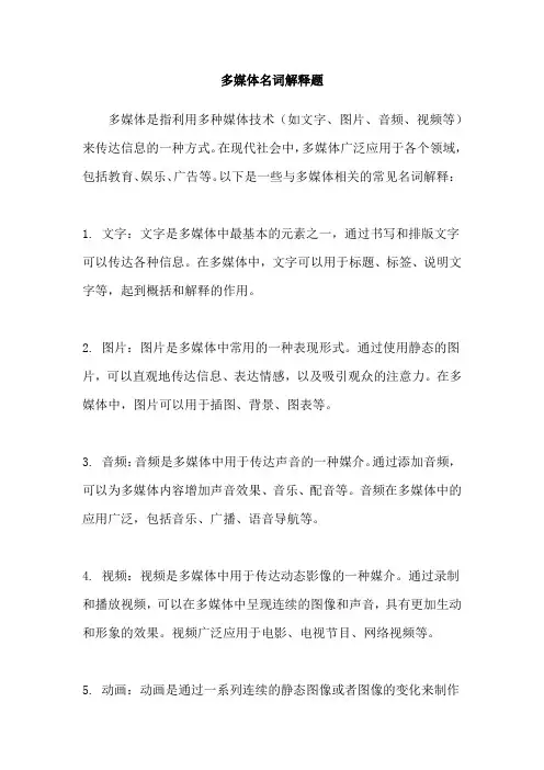 多媒体名词解释题
