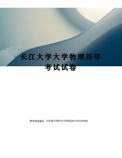 长江大学大学物理历年考试试卷修订稿