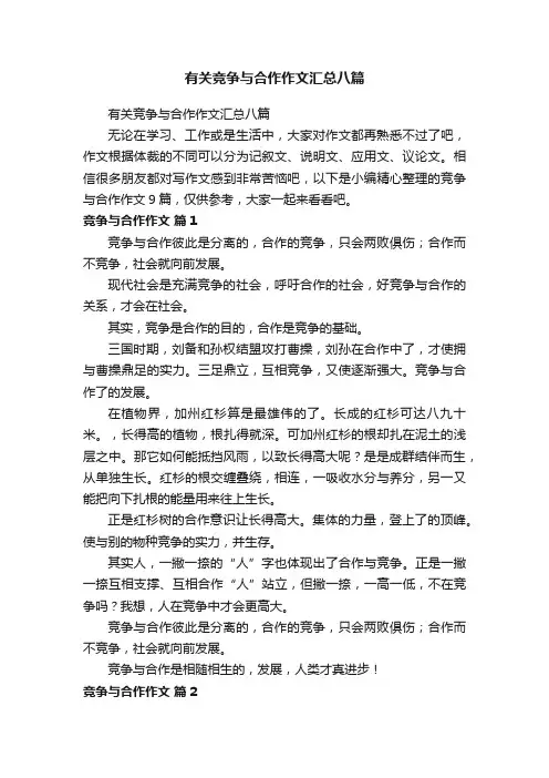 有关竞争与合作作文汇总八篇
