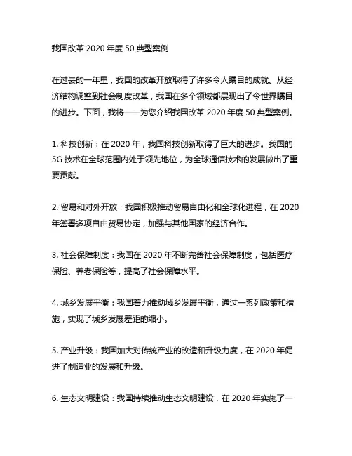 中国改革2020年度50典型案例