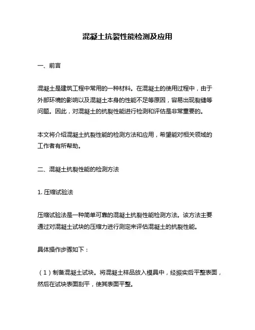 混凝土抗裂性能检测及应用
