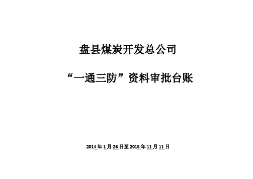 盘县煤炭开发总公司下属煤矿“一通三防”资料审批台账