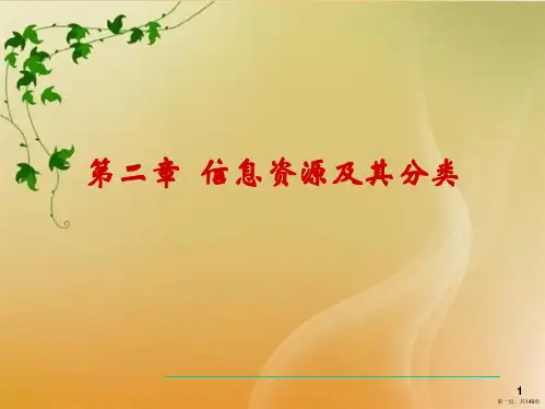 第二章  信息资源及其分类