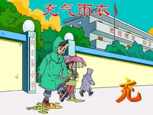 新人教课标版小学二年级语文下册  16  充气雨衣  课件
