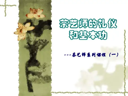 茶艺师的礼仪和基本功