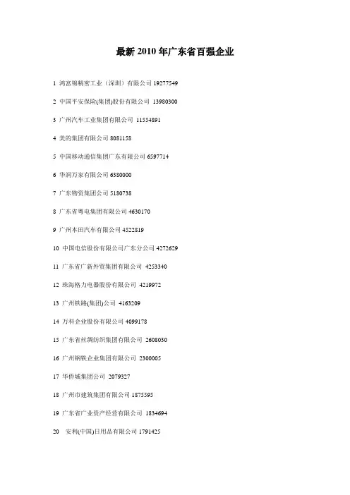 最新2010年广东企业百强