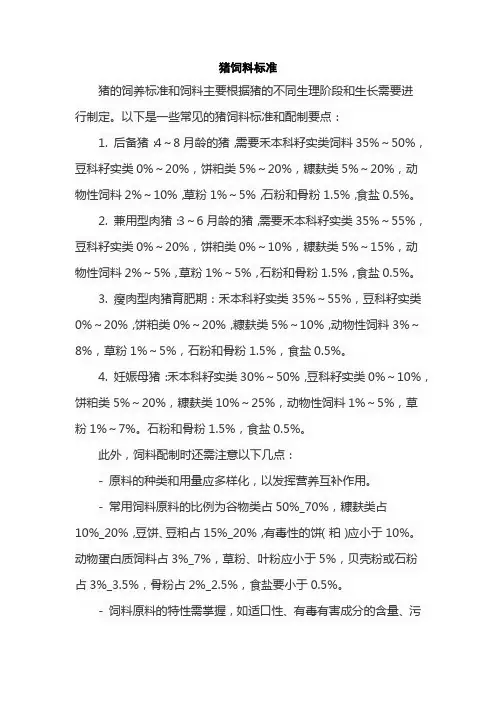猪饲料标准