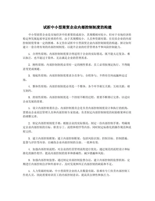 试析中小型商贸企业内部控制制度的构建