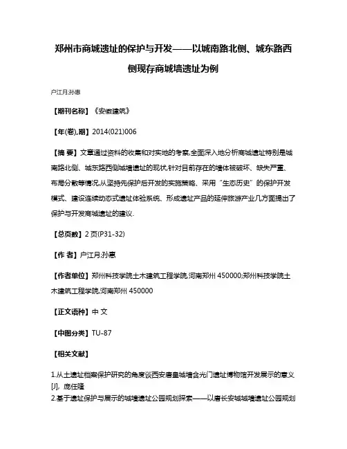 郑州市商城遗址的保护与开发——以城南路北侧、城东路西侧现存商城墙遗址为例