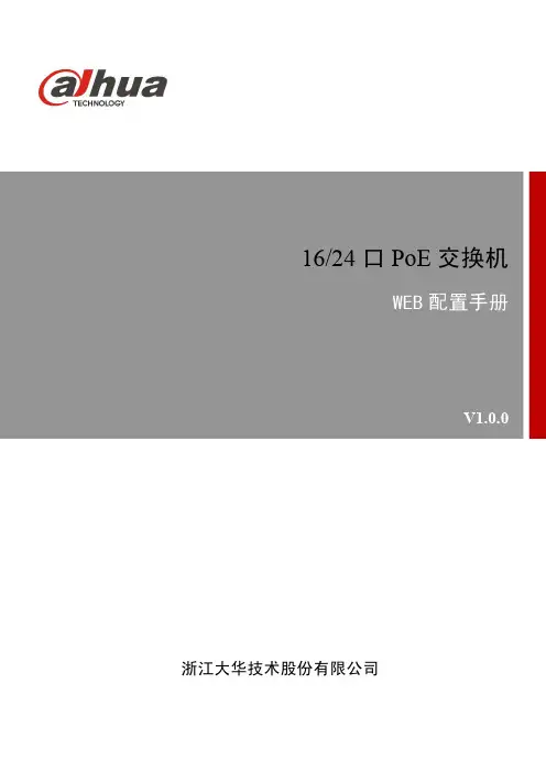 16 24 口 PoE 交换机 WEB 配置手册 - 大华技术说明书
