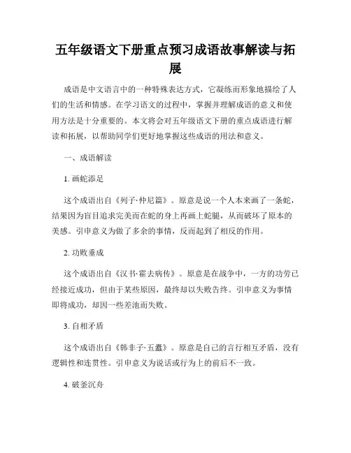 五年级语文下册重点预习成语故事解读与拓展