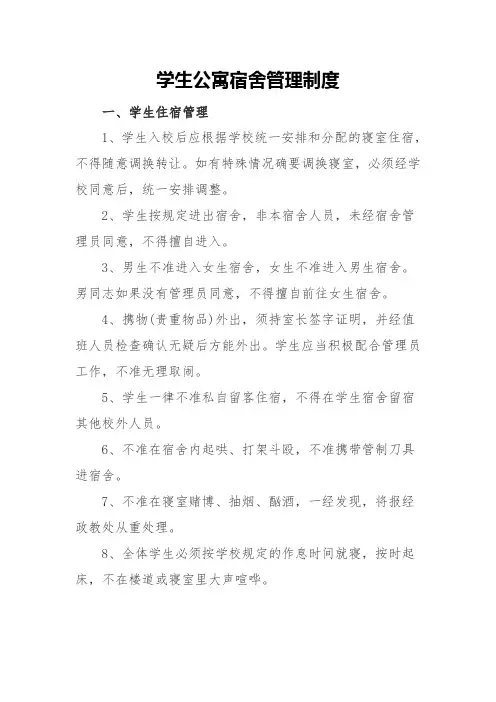 学生公寓宿舍管理制度