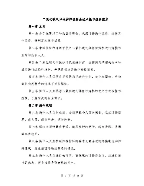二氧化碳气体保护焊机安全技术操作规程范本