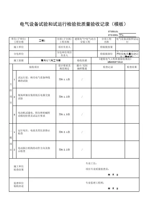 电气设备试验和试运行检验批质量验收记录(模板)
