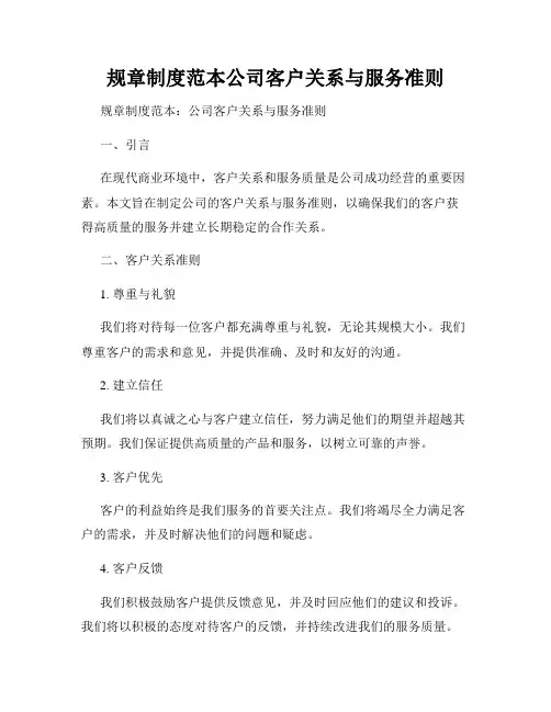 规章制度范本公司客户关系与服务准则
