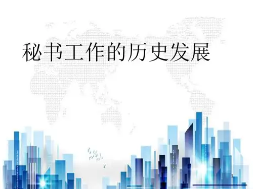 秘书工作的历史发展讲义(ppt 35页)PPT学习课件
