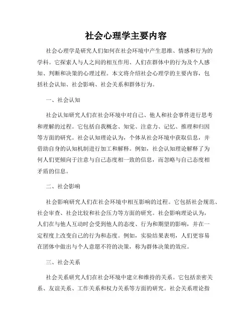 社会心理学主要内容