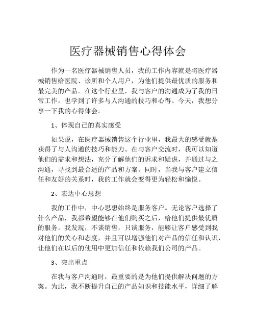 医疗器械销售心得体会