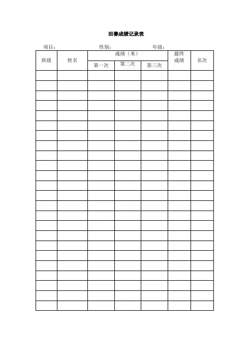 田赛成绩记录表讲解