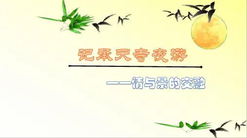 记承天寺夜游 微课课件