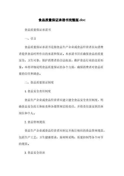 食品质量保证承诺书完整版.doc