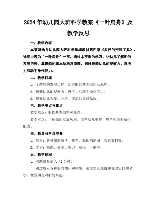2024年幼儿园大班科学教案《一叶扁舟》及教学反思