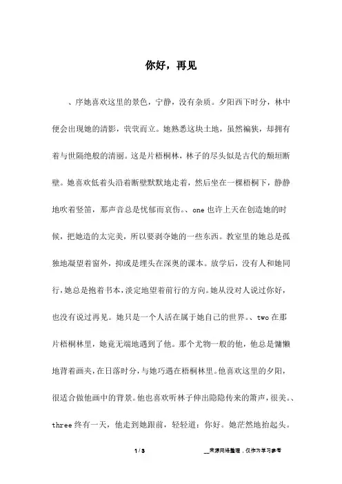 你好,再见_初三作文