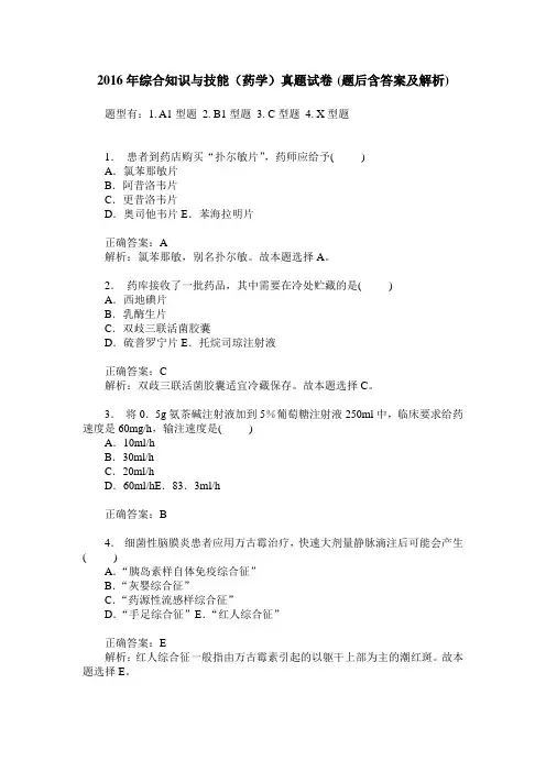 2016年综合知识与技能(药学)真题试卷(题后含答案及解析)