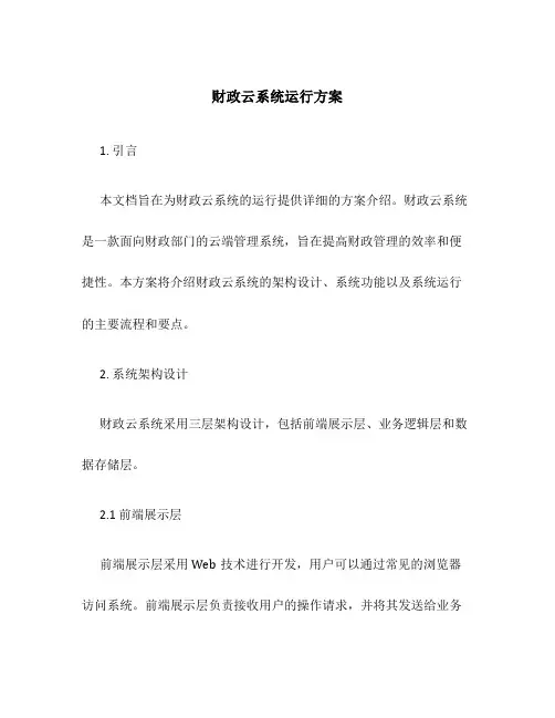 财政云系统运行方案