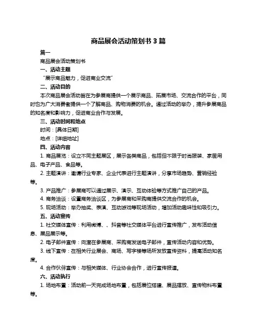 商品展会活动策划书3篇