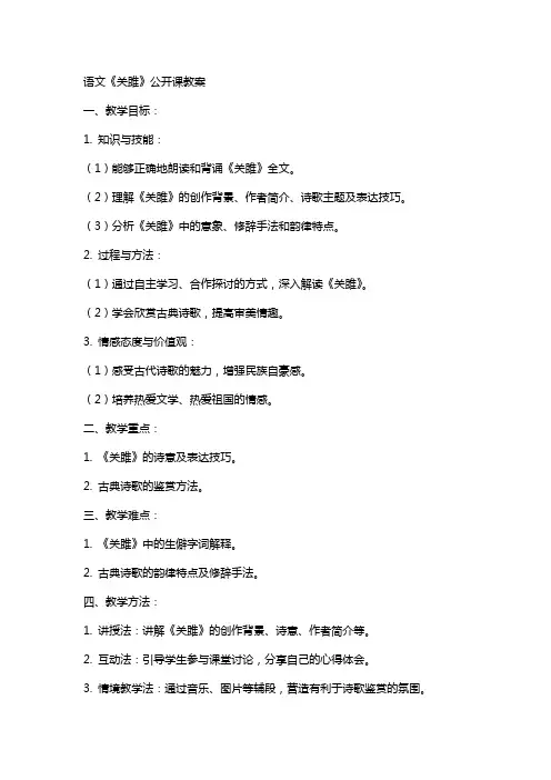语文《关雎》公开课教案