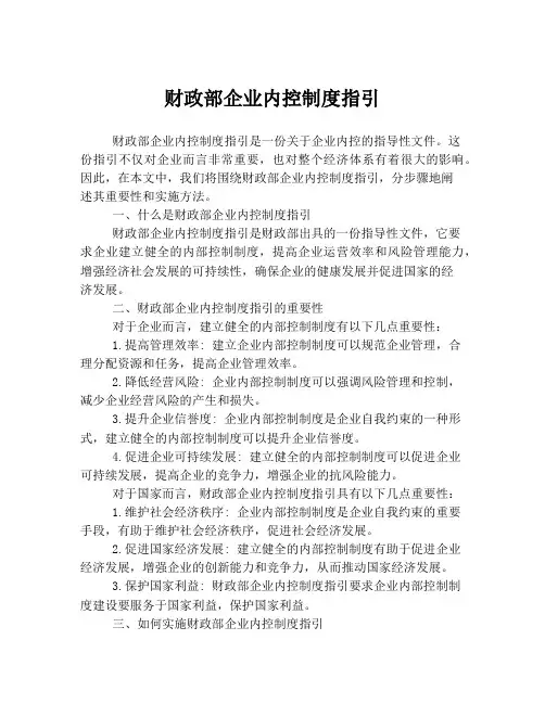 财政部企业内控制度指引