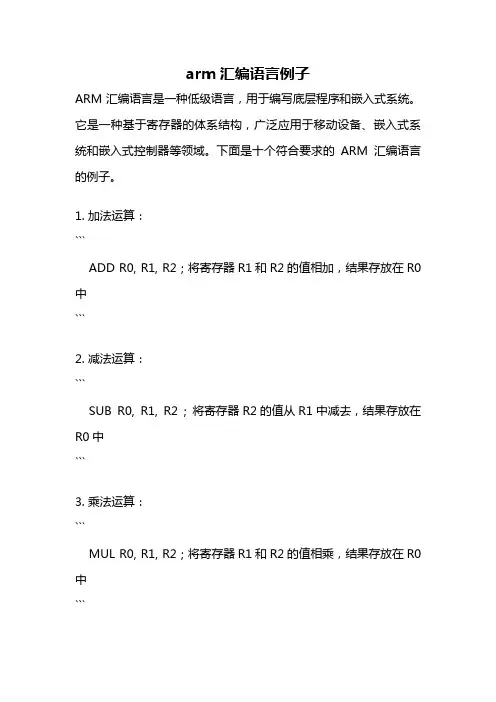 arm汇编语言例子