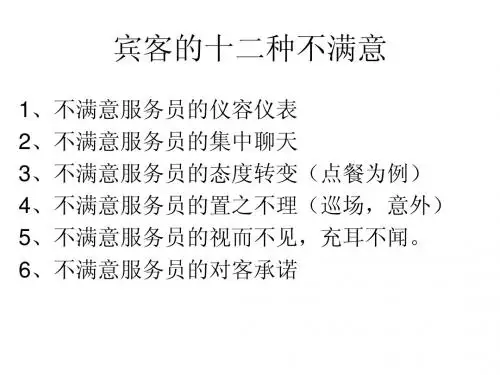 宾客的十二种不满意