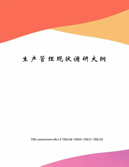 生产管理现状调研大纲审批稿