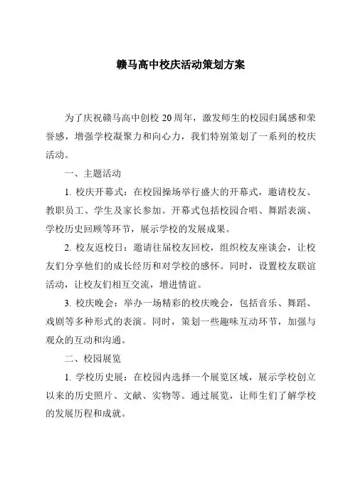 赣马高中校庆活动策划方案