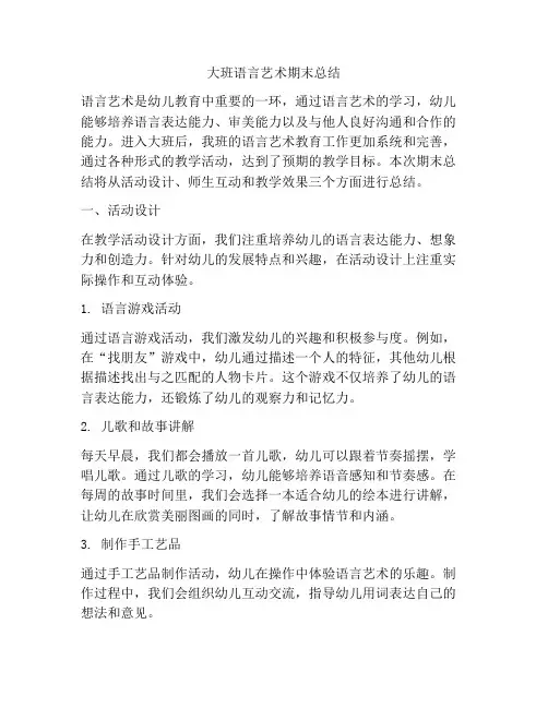 大班语言艺术期末总结