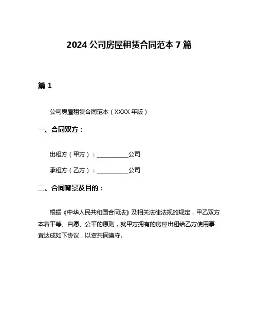 2024公司房屋租赁合同范本7篇